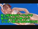 【DOA6】[ほのか]今更DOA6デビューして、少しずつ強くなりたい #10