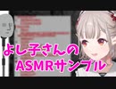 【切り抜き】よし子さんのサンプルASMRを提供してくれるえるえる【にじさんじ/える】