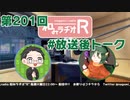 和みラヂオR 第201回 未公開トーク(放送後トーク)