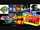 [FC]中国からやってきた500in1ソフトを全部プレイする#7