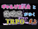 【エモクロアTRPG】ギャルゲ主人公と論破王がゆく #2【ユメの少女】