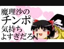 魔理沙のチ〇ポ気持ち良すぎだろ！