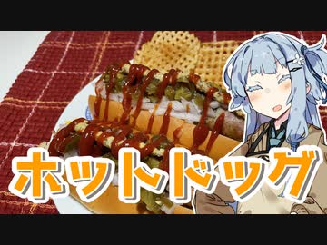 【ホットドッグを作ろう！】アカリとアオイの好き勝手クッキング！！