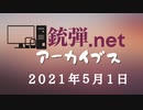 アーカイブ 銃弾の顔出し放送 2021年5月1日