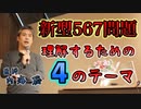 新型567の問題を理解するための４テーマ #内海聡 #うつみん