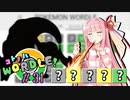 【VOICEROID実況】【ラグラージ初手縛り】コ ト ノ ハ W o r d l e ！#31【ポケモンWordle】