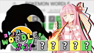 【VOICEROID実況】【ラグラージ初手縛り】コ ト ノ ハ W o r d l e ！#31【ポケモンWordle】