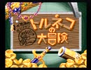 【初見実況】sfcトルネコの大冒険【ちょっと不思議前編】