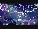 【透影】夜色のアトリエ【UTAUカバー】