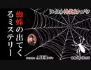 佐波優子のにっぽん怖笑良(こわい)ハナシ「蜘蛛の出てくるミステリー『彼は誰を殺したか』」佐波優子 AJER2022.6.15(1)