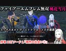 ファイアーエムブレム無双 風花雪月 Part2 序章 エピソード１『偶然の出会い①』エーデルガルト・ディミトリ・クロードとの遭遇＆三者三様な彼らの身分