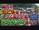 現代で子どもをつくることは大人のエゴなのか #内海聡 #うつみん 【世界一嫌われ医者】