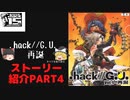 .hack//GU再誕　ストーリー紹介part４
