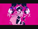 【オリジナルⅯV】ダーリンダンス　ver.@ki 【歌ってみた】