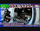 #36【GSX-S125】町のバイク屋さんにオイル交換に行ってみよう！【ゆっくり車載】