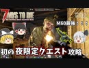 【7days to die α20】夜限定クエスト攻略！M60強すぎ！！！ Part20【ゆっくり実況】