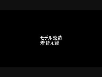 MMDモデル改造講座　着せ替え編