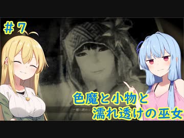 [零～濡鴉の巫女～]色魔と小物と濡れ透けの巫女 #7［VOICEROID実況プレイ]