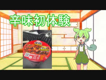 【#なのだまつり】ずんだもん、辛味との邂逅【VOICEVOXキッチン】
