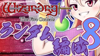 【Wizardry FO】寺子屋席替え探索！八時間目！【ゆっくり実況】～英雄の産声～