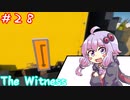 【The Witness】もういい加減本気でクリアするべきな結月ゆかりの息抜きではなくなったパズル【ボイスロイド実況】