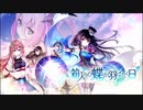 【誰ガ為のアルケミスト】 箱入りの蝶が羽ばたく日 Part.03