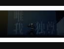 【鬼滅のMMD】唯我独尊Only One【獪岳】