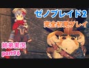 □■ゼノブレイド2を初見実況プレイ part96【姉弟実況】