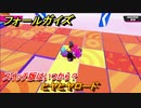 フォールガイズ　スイッチ版はいつから？　ヒヤヒヤロード　スイッチ版でスタートダッシュするために予習しよう！　＃３０　【Fall Guys】