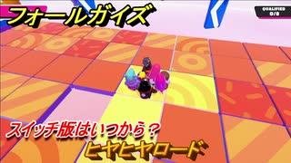 フォールガイズ　スイッチ版はいつから？　ヒヤヒヤロード　スイッチ版でスタートダッシュするために予習しよう！　＃３０　【Fall Guys】