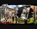 【プレイ動画】全力で楽しむペルソナ５ザ・ロイヤル Part129