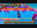 フォールガイズ　スイッチ版はいつから？　クラウンマウンテン（ファイナル）　スイッチ版でスタートダッシュするために予習しよう！　＃３１　【Fall Guys】