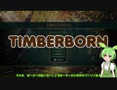 【TIMBERBORN】ずんだもんの楽園づくり　１