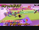フォールガイズ　スイッチ版はいつから？　ナイト・フィーバー　スイッチ版でスタートダッシュするために予習しよう！　＃３２　【Fall Guys】