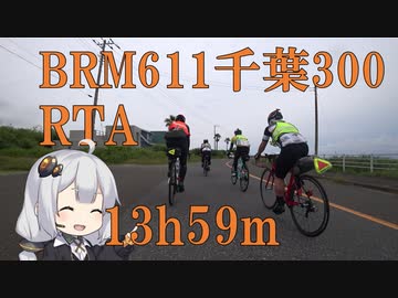 BRM611千葉300kmクラシック_RTA(リアルツーリングアタック)_13h59m