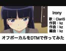 【DTM】ClariS『Irony』【Off Vocalつくってみた】