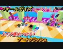 フォールガイズ　スイッチ版はいつから？　ゲートクラッシュ　スイッチ版でスタートダッシュするために予習しよう！　＃３３　【Fall Guys】