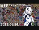 日刊トップテン！VOCALOID＆something【日刊ぼかさん2022.06.14】