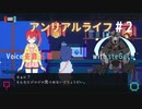 アンリアルライフ▽初見ほぼフルボイス2人実況▽part2