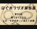 はぐれラジオ純情派 第93話『俺らは1ミリもスポーツがわかってねえ！の回』