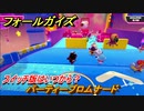 フォールガイズ　スイッチ版はいつから？　パーティープロムナード　スイッチ版でスタートダッシュするために予習しよう！　＃３４　【Fall Guys】