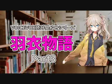 【VOICEVOX：読み聞かせ】羽衣物語Part3【春日部つむぎ】