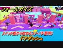 フォールガイズ　スイッチ版で勝つためには？（予習用）　ドアダッシュ　スイッチ版でスタートダッシュするために予習しよう！　＃３５　【Fall Guys】
