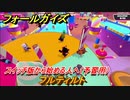 フォールガイズ　スイッチ版で勝つためには？（予習用）　フルティルト　スイッチ版でスタートダッシュするために予習しよう！　＃３６　【Fall Guys】