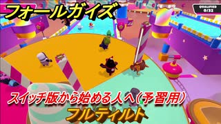 フォールガイズ　スイッチ版で勝つためには？（予習用）　フルティルト　スイッチ版でスタートダッシュするために予習しよう！　＃３６　【Fall Guys】