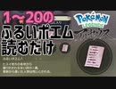 1~20全部のふるいポエム読むだけの動画【Pokémon LEGENDS アルセウス】