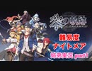 □■黎の軌跡を難易度ナイトメアで実況プレイ part1【姉弟実況】