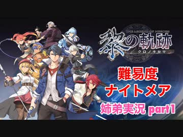 □■黎の軌跡を難易度ナイトメアで実況プレイ part1【姉弟実況】
