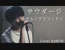ポルノグラフィティ /『サウダージ』（リクエスト曲）
