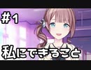 【実況】プロセカのイベントストーリーを観てみる。(揺るがぬ想い、今言葉にして編) 1日目